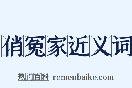 俏冤家近义词是什么意思的图片